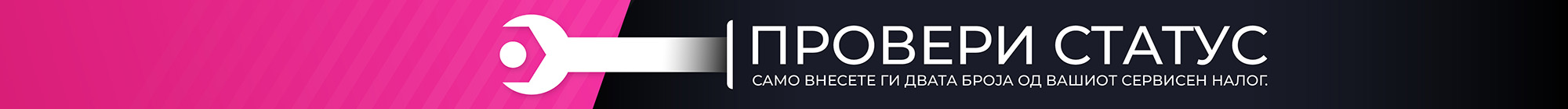 Провери Статус на Сервис